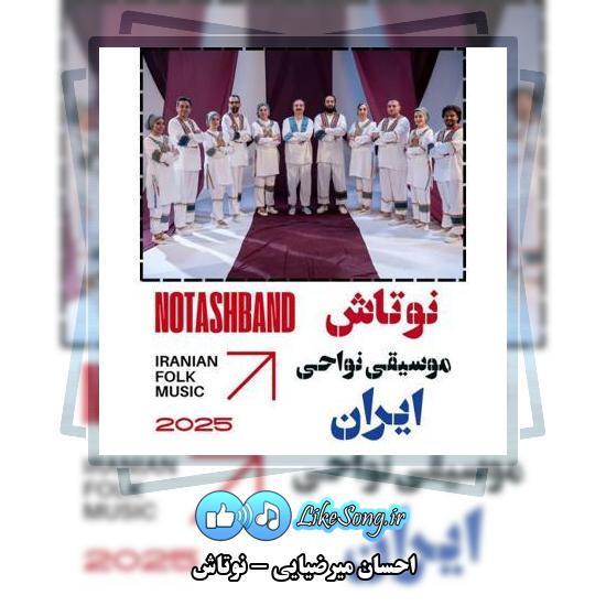 دانلود آهنگ احسان میرضیایی نوتاش